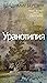 Уранотипия