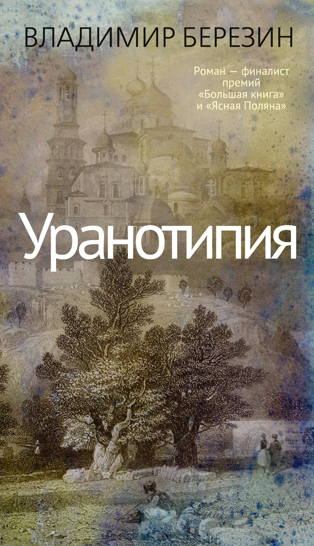 Уранотипия (Paperback)