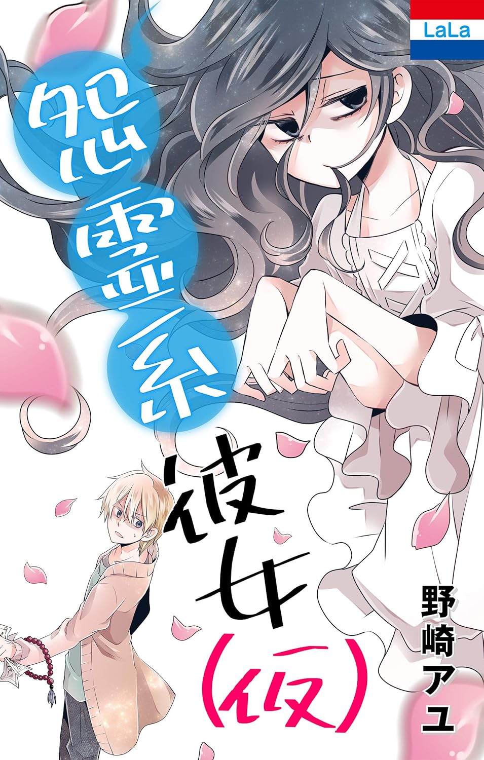 野崎アユ作品集「怨霊系彼女（仮）」 [Nozaki Ayu Sakuhinshuu "Onryoukei Kanojo (Kari)"]