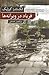 فریاد در ویرانه‌ها