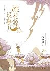 桃花源没事儿