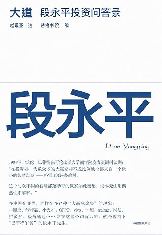 大道:段永平投资问答录