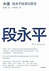 大道:段永平投资问答录