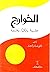 الخوارج عقيدة وفكرًا وفلسفة