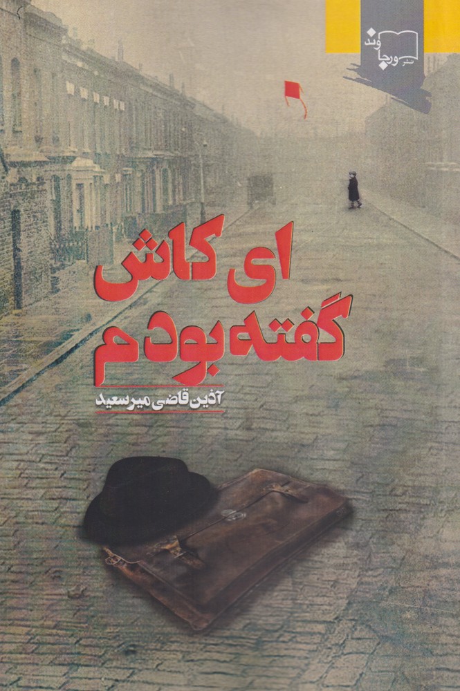 ای کاش گفته بودم (Paperback)