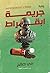 جريمة أبقراط