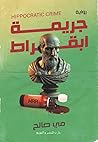 جريمة أبقراط
