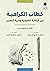 خطاب الكراهية بين الرقابة القانونية وحرية التعبير by Nadine Strossen