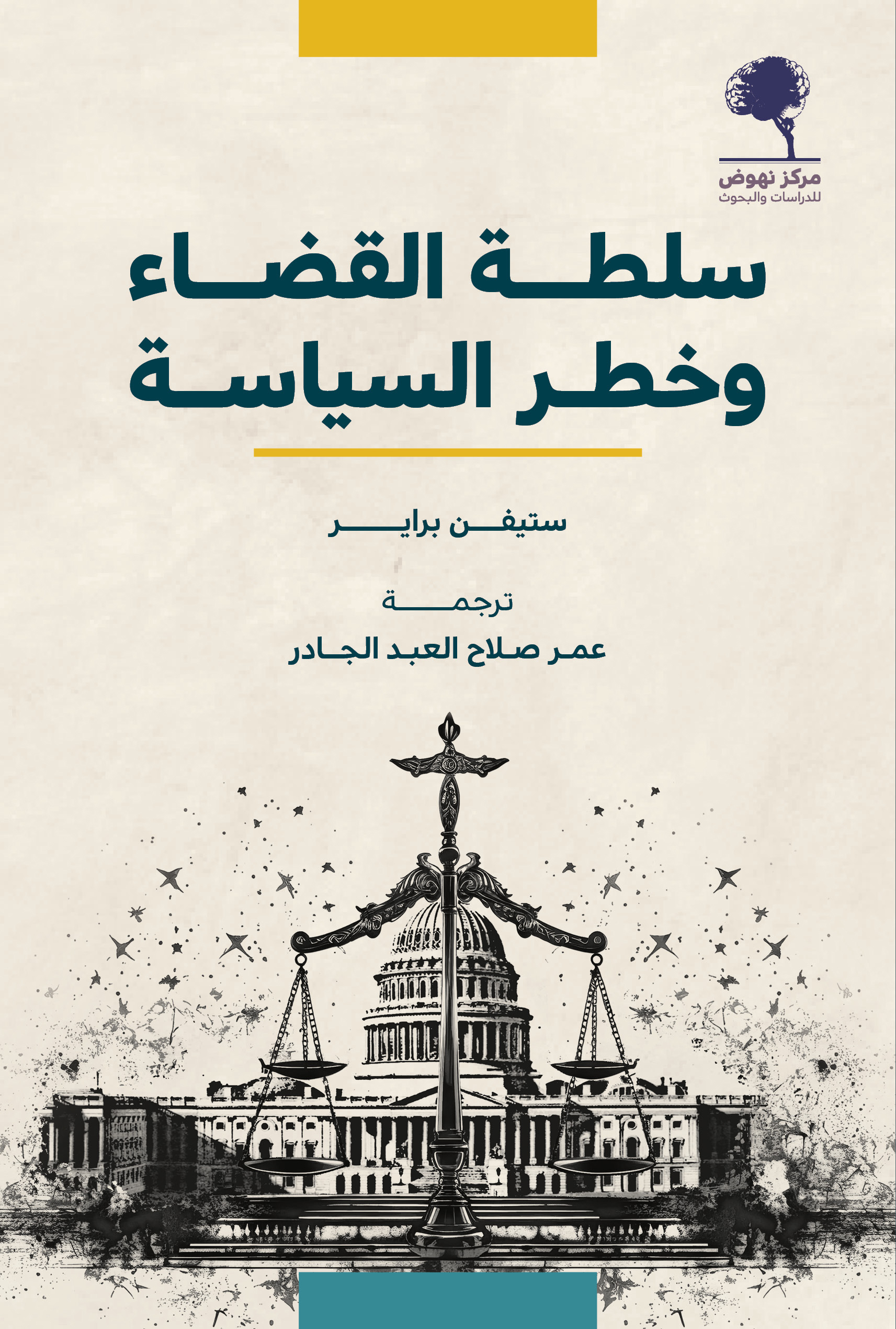 سلطة القضاء وخطر السياسة (Paperback)