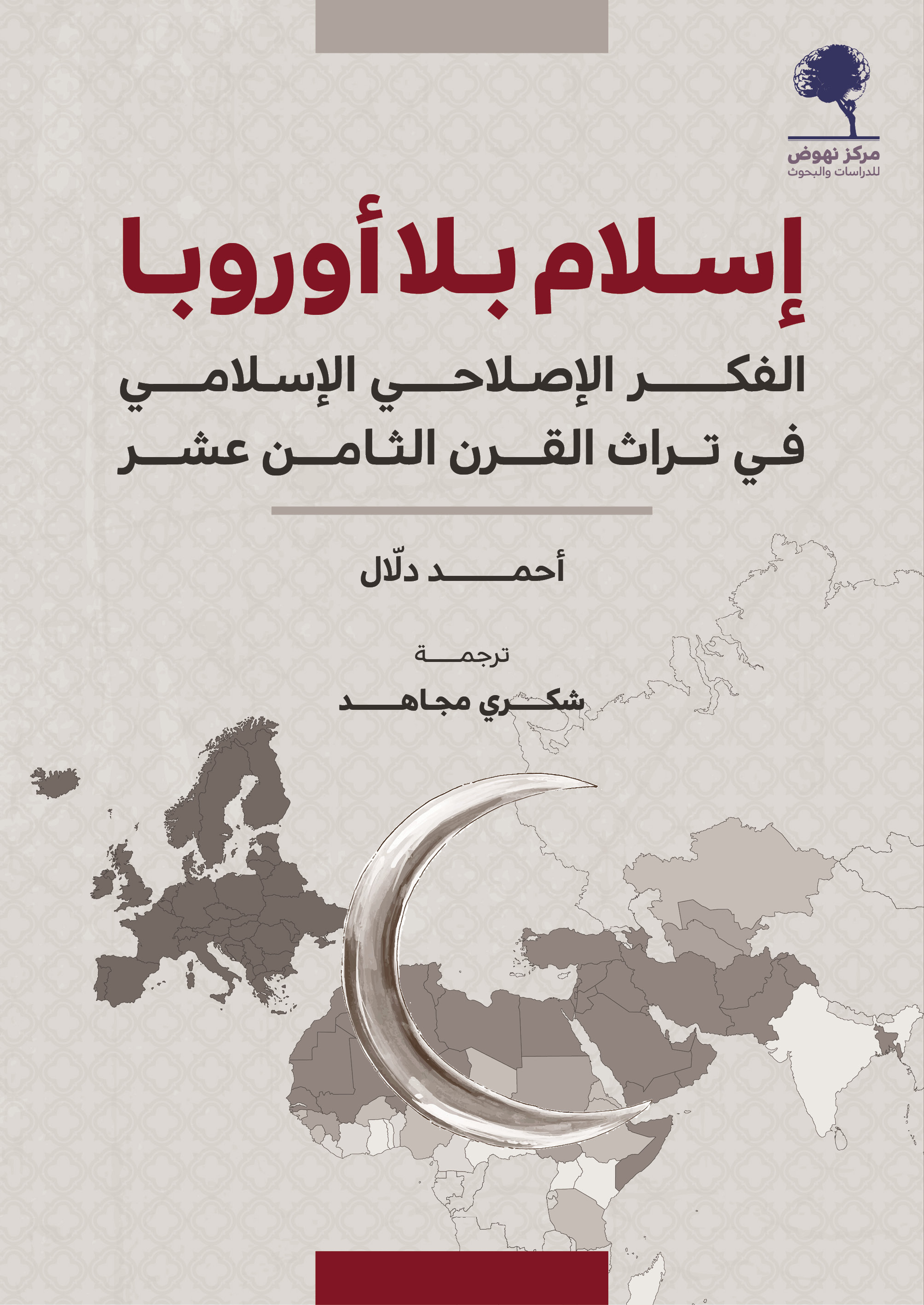 إسلام بلا أوروبا (Paperback)