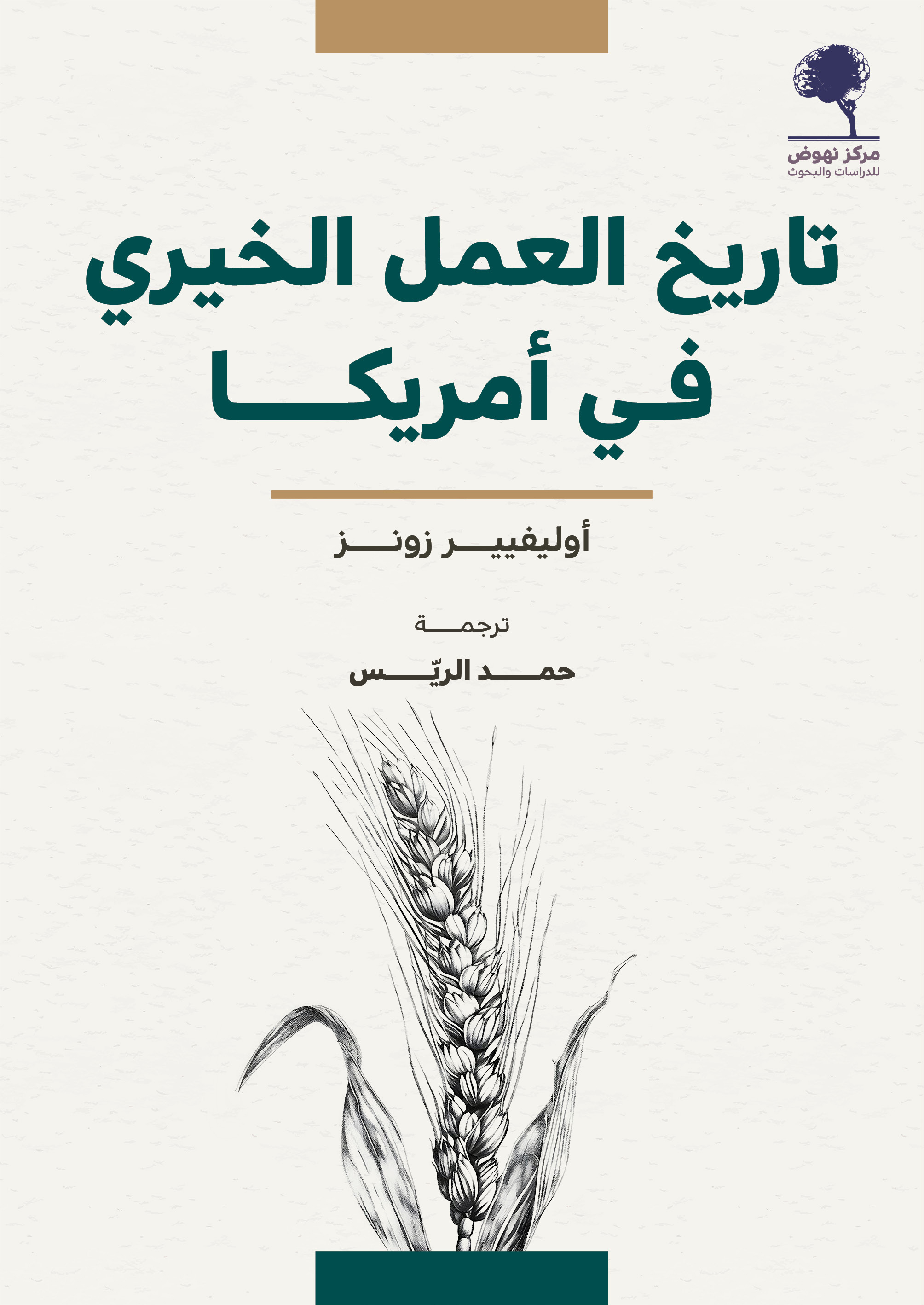 تاريخ العمل الخيري في أمريكا (Paperback)