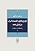 تاریخ‌نگاری اقتصاد ایران در شش دهه: ۱۳۴۰-۱۴۰۰