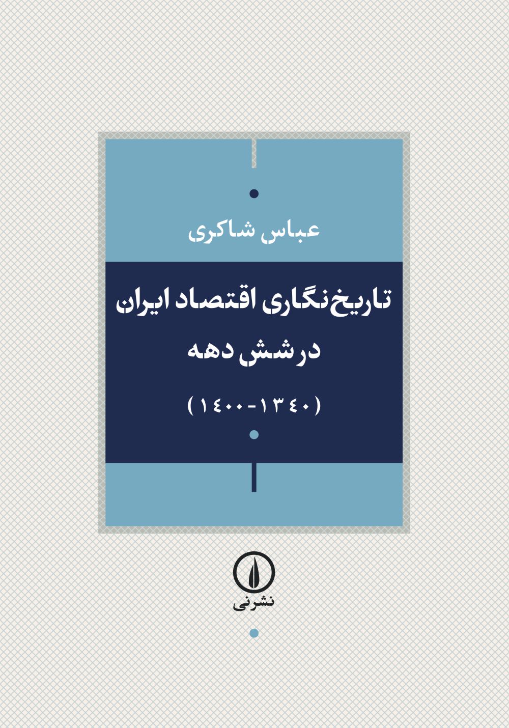 تاریخ‌نگاری اقتصاد ایران در شش دهه: ۱۳۴۰-۱۴۰۰