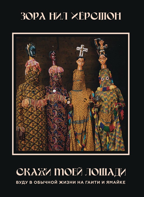Скажи моей лошади: Вуду в обычной жизни на Гаити и Ямайке (Paperback)
