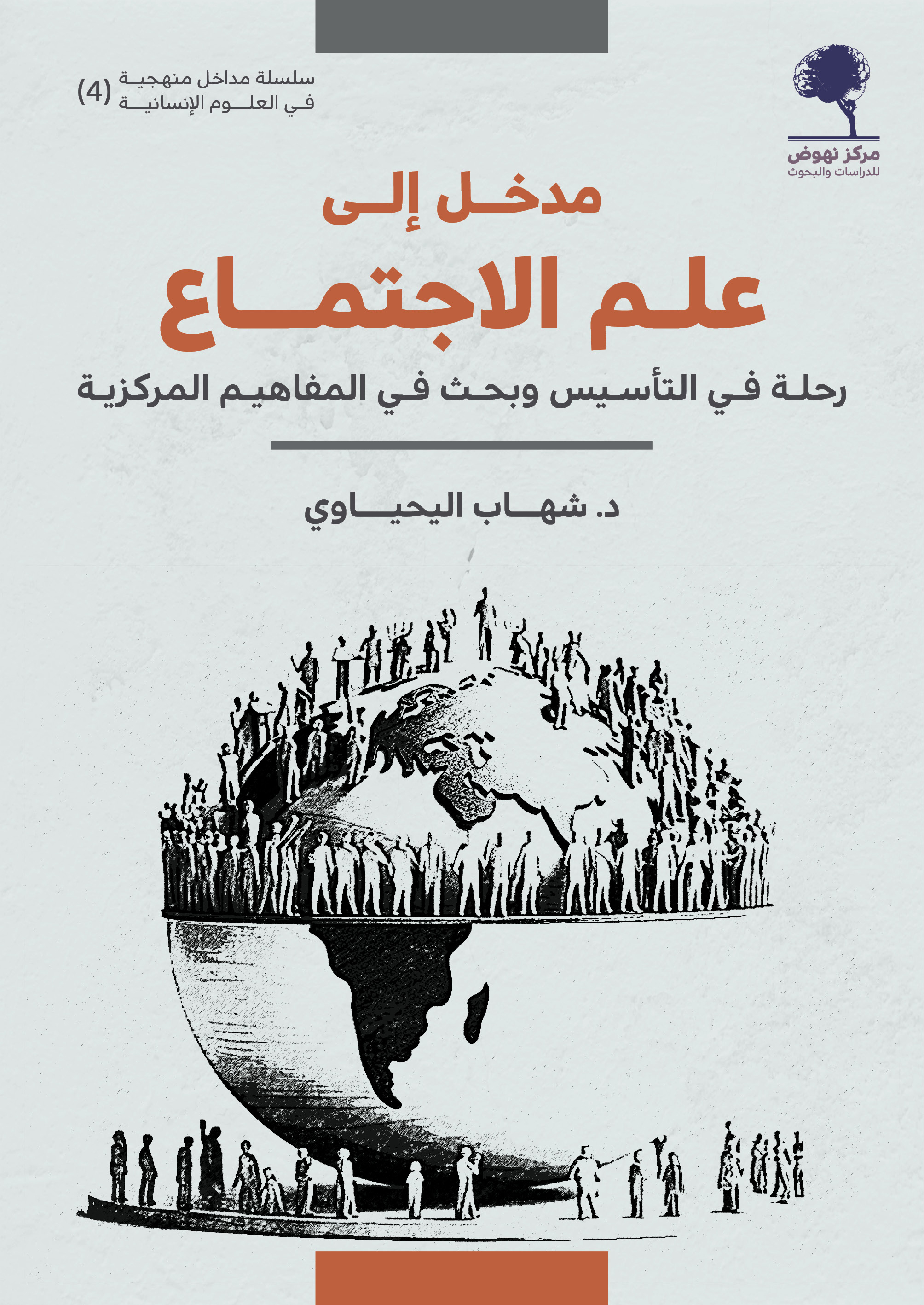 مدخل إلى علم الاجتماع (رحلة في التأسيس وبحث في المفاهيم المركزية)