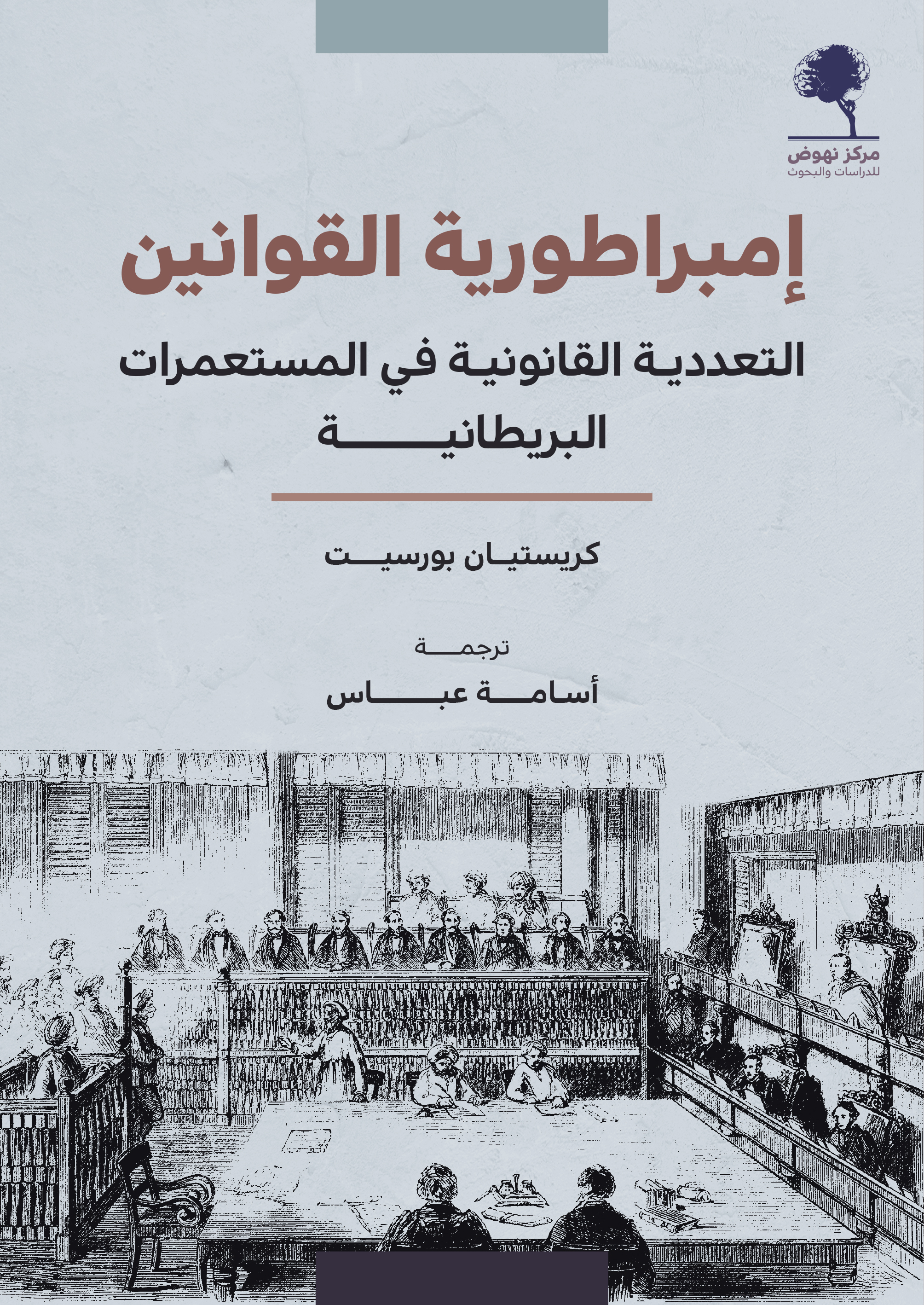 إمبراطورية القوانين: التعددية القانونية في المستعمرات البريطانية (Paperback)