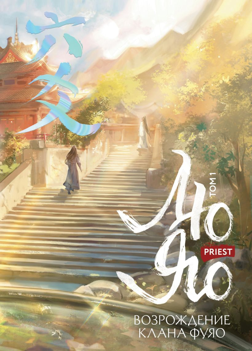 Лю Яо. Возрождение клана Фуяо. Том 1 (Hardcover)