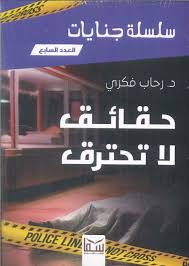 حقائق لا تحترق