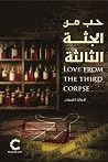 حب من الجثة الثالثة