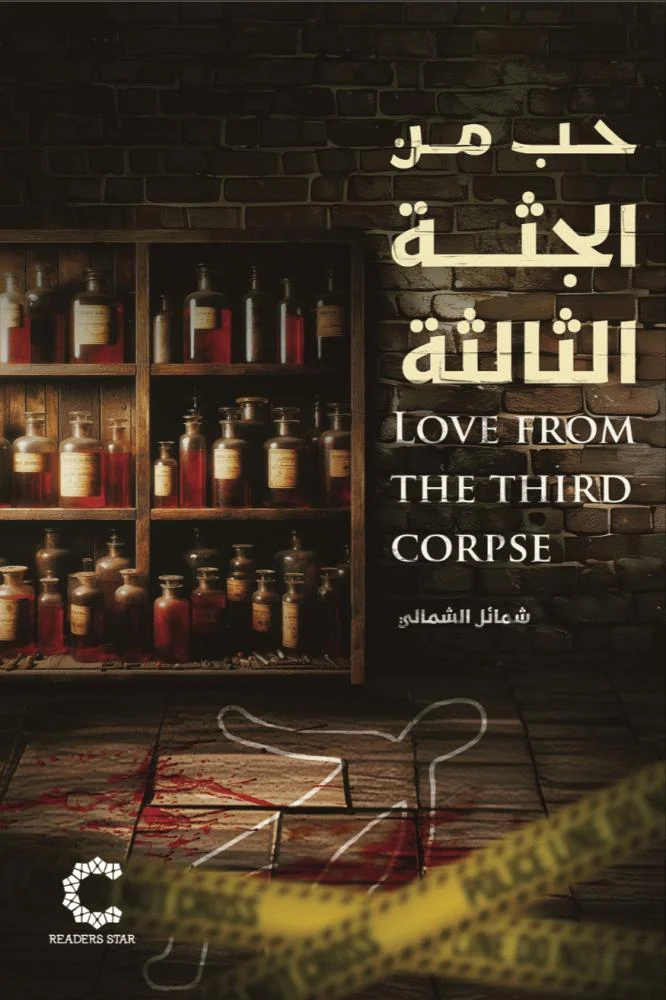 حب من الجثة الثالثة (Paperback)