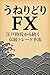 Unery-Dori FX A Traditional Trading Method Continuing Since t... by PROFIT JACK