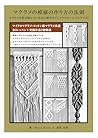 マクラメの模様の作り方の法則: マクラメで伸び悩んでいる方に捧げるブレイクスルーレベルアップ! (マクラメイソン流マクラメ)