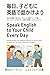 毎日、子どもに英語で話かけよう - 朝のルーティン編: Speak English to Your Child Every Day - Morning Routine (毎日、子どもに英語で話しかけよう)