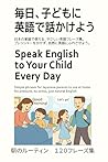 毎日、子どもに英語で話かけよう - 朝のルーティン編: Speak English to Your Child Every Day - Morning Routine (毎日、子どもに英語で話しかけよう) 毎日、子どもに英語で話かけよう - 朝のルーティン編: Speak English to Your Child Every Day - Morning Routine (毎日、子どもに英語で話しかけよう)