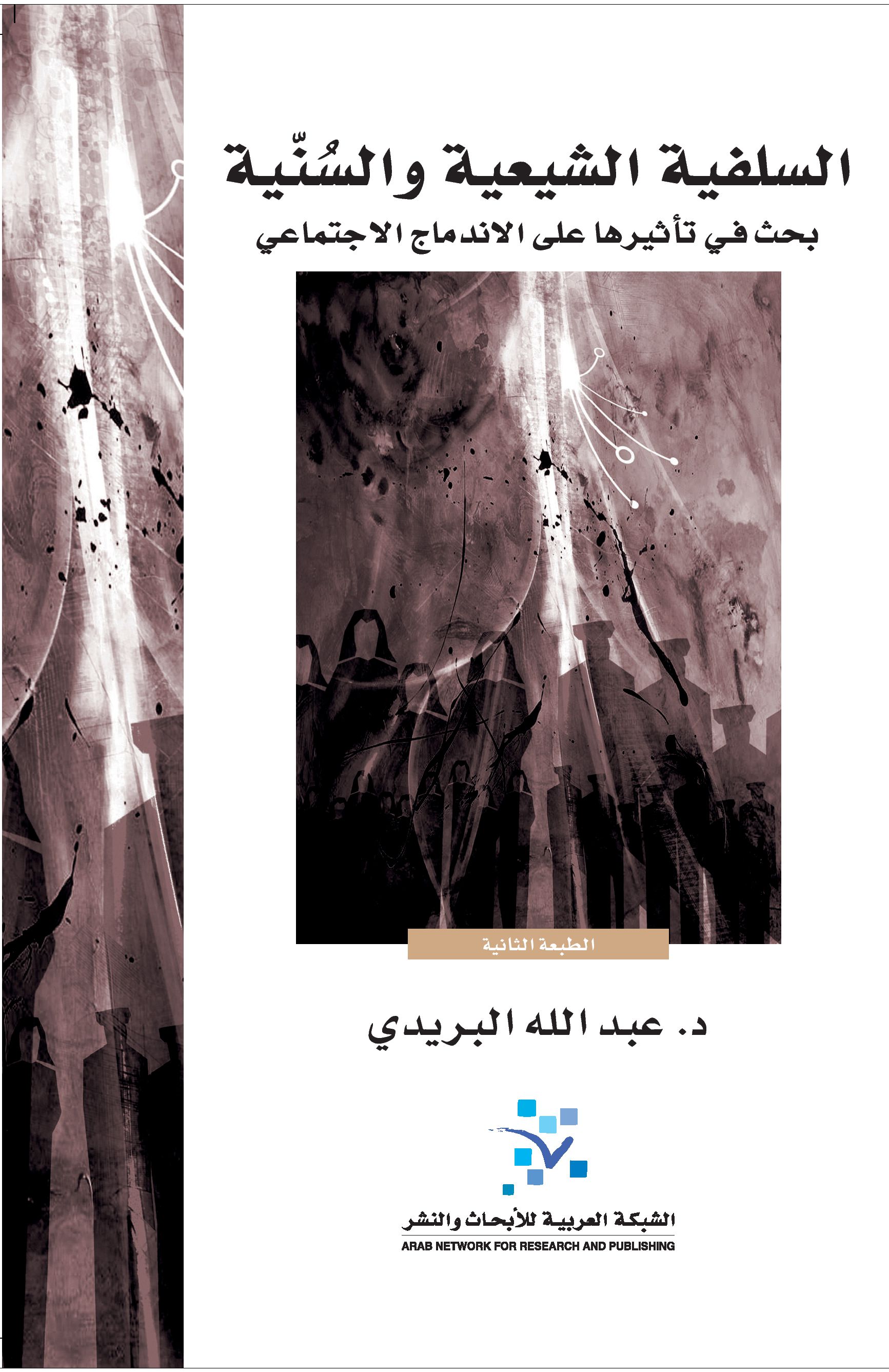 السلفية الشيعية والسنية: بحث في تأثيرها على الاندماج الاجتماعي (Paperback)