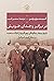 در برابر وجدان خویش: تاریخ پنهان چگونگی بهره‌گیری از ایالات متحده در شکل‌گیری اسرائیل