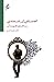 احساس ارزشمندى و راههاى تق...