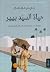 حياة السيد بيير