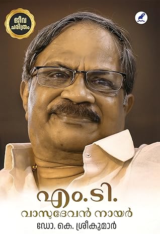 എം .ടി .വാസുദേവൻ നായർ