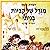 מגדל של קוביות בניתי