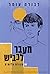 מעבר לכביש או חבורת עלומים by Devorah Omer