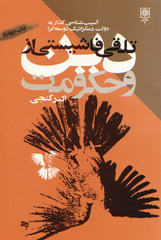 تلقی فاشیستی از دین و حکومت