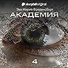 Академия - Серия 4 4