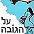 על הגובה