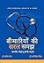 बीमारियों की सरल समझ (Bimariyon ki Saral Samajh) Book by Dr. ... by Manish Jain