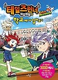 테일즈런너 직업체험 15: 학교에서 일해보기