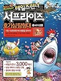 테일즈런너 서프라이즈 호기심탐험대 5: 바다생물