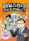 테일즈런너 멘토와 일해보기 2: 김용
