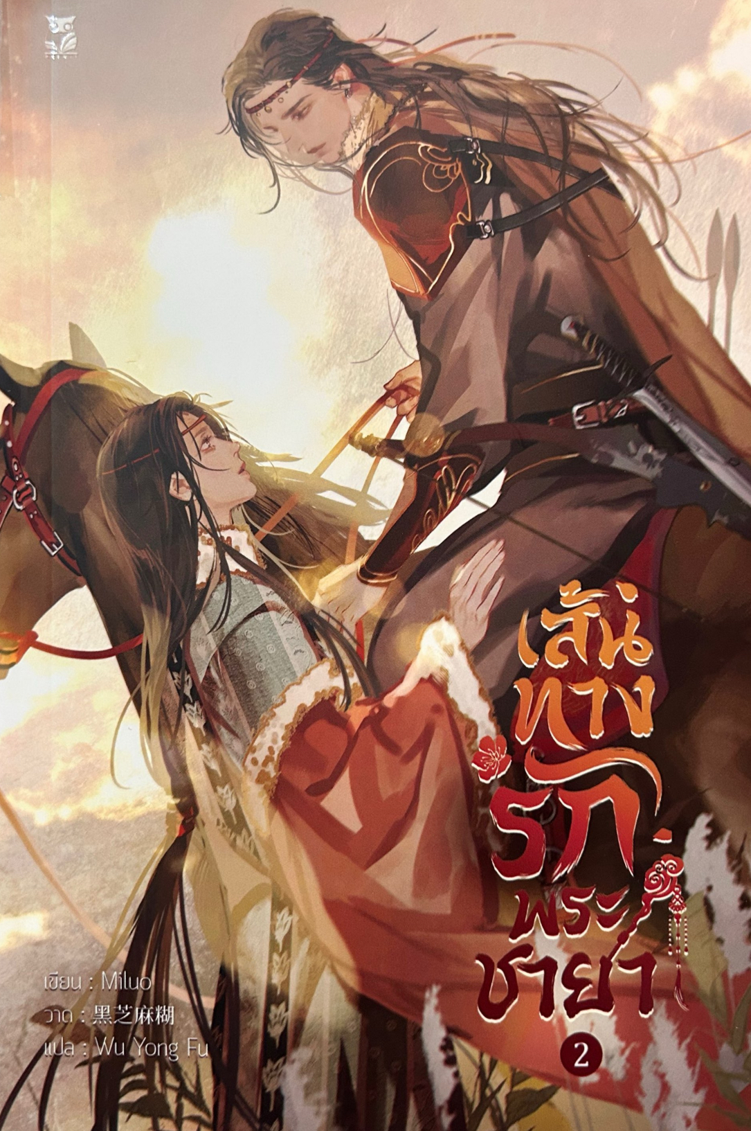 เส้นทางรักพระชายา (วิวาห์ท่านอ๋อง, #2)