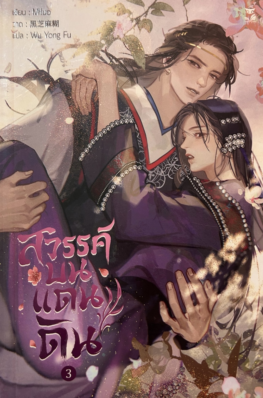 สวรรค์บนดินแดน (วิวาห์ท่านอ๋อง, #3)