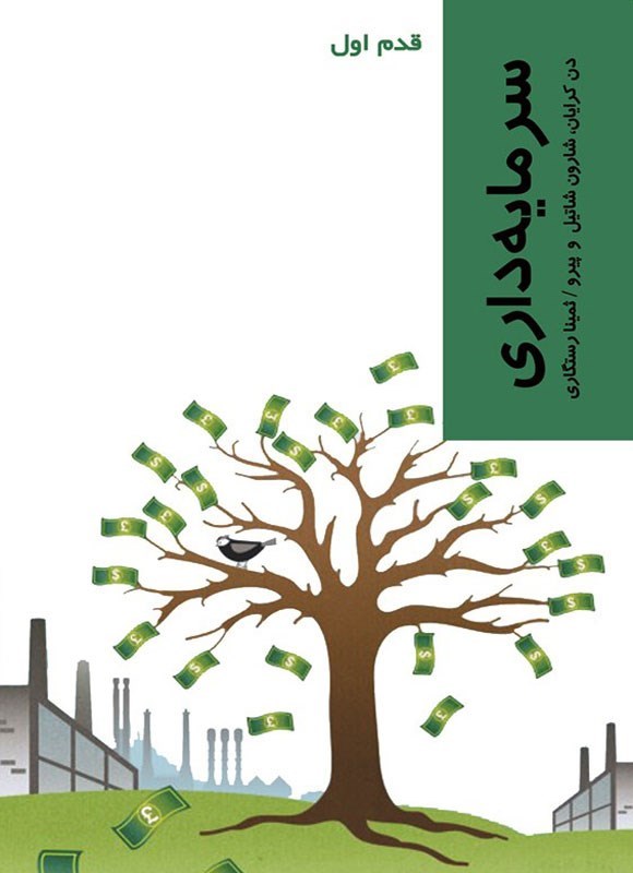 سرمایه داری: قدم اول (Paperback)