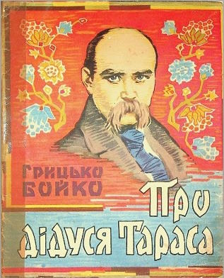 Про дідуся Тараса (Paperback)