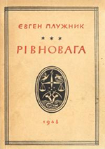 Рівновага (Unknown Binding)