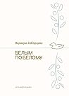 Белым по белому (Russian Edition) Белым по белому (Russian Edition)