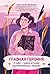 Главная героиня. К себе – через истории вдохновляющих женщин (Russian Edition)