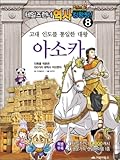 테일즈런너 역사킹왕짱! 8: 고대 인도를 통일한 대왕 아소카